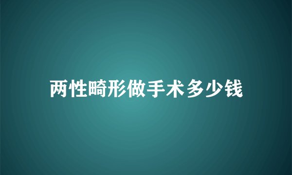 两性畸形做手术多少钱