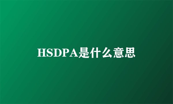 HSDPA是什么意思