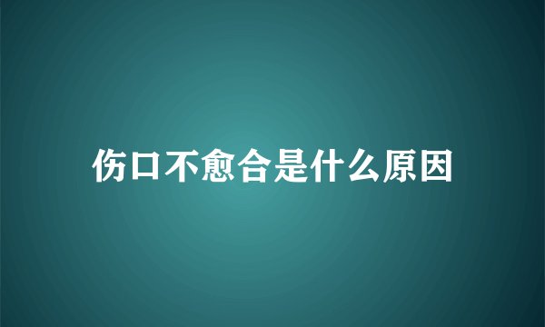 伤口不愈合是什么原因