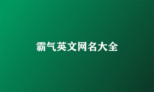 霸气英文网名大全