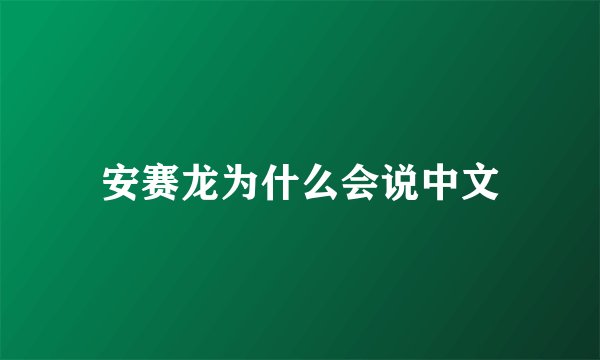 安赛龙为什么会说中文