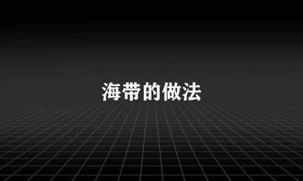 海带的做法