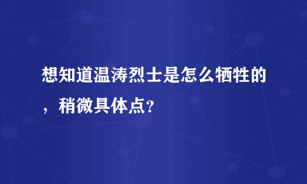 想知道温涛烈士是怎么牺牲的，稍微具体点？
