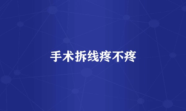 手术拆线疼不疼