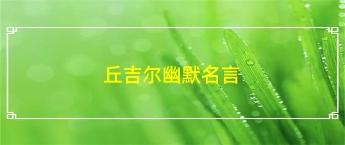 丘吉尔幽默名言