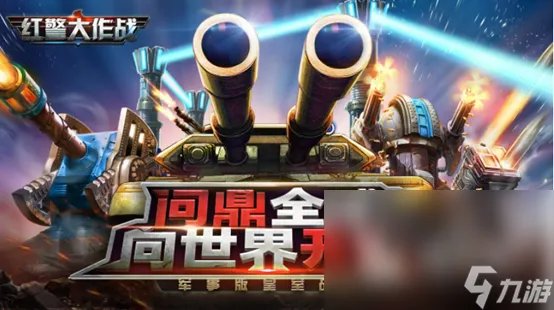 红警游戏移动版哪个好玩 五款经典人气最高的红警手游手机版推荐