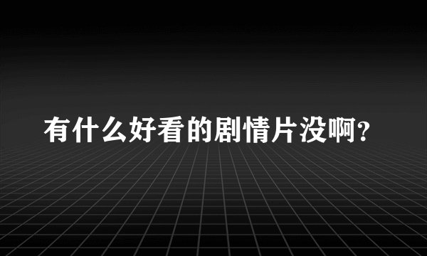 有什么好看的剧情片没啊？