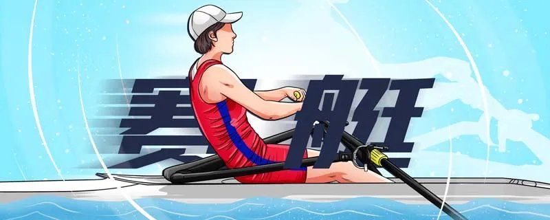 赛艇比赛规则 奥运会赛艇比赛规则是什么