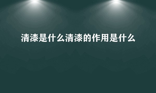 清漆是什么清漆的作用是什么