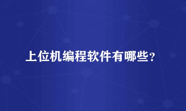 上位机编程软件有哪些？