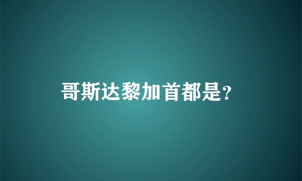 哥斯达黎加首都是？
