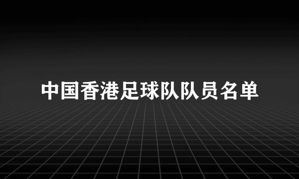 中国香港足球队队员名单