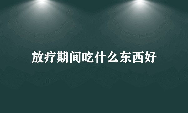 放疗期间吃什么东西好