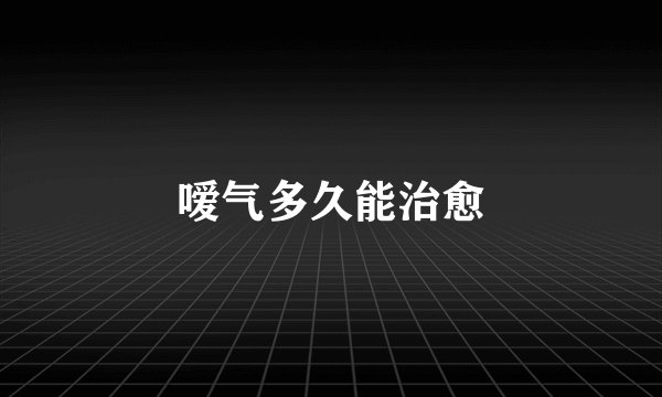 嗳气多久能治愈