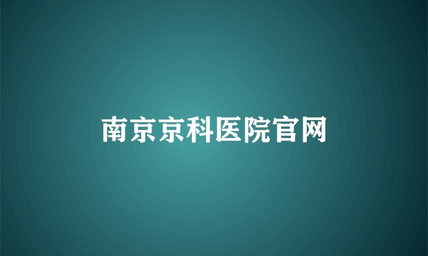 南京京科医院官网