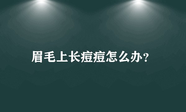 眉毛上长痘痘怎么办？