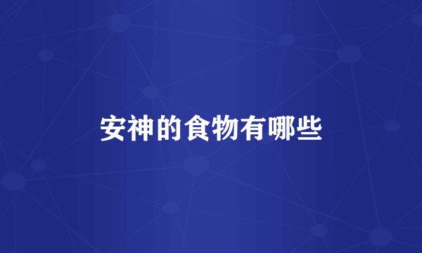 安神的食物有哪些