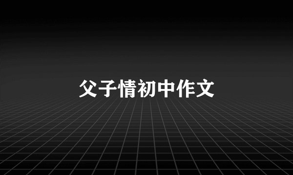 父子情初中作文