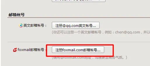 如何注册一个foxmail邮箱