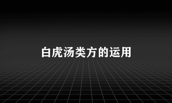 白虎汤类方的运用