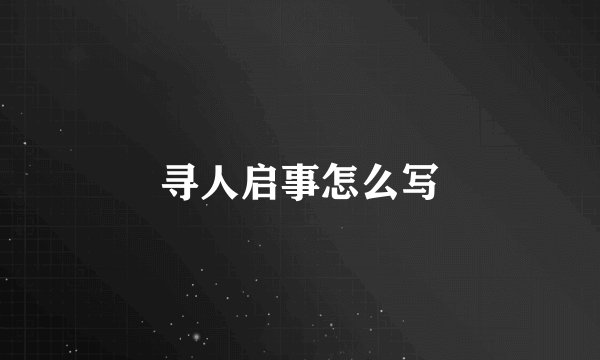 寻人启事怎么写