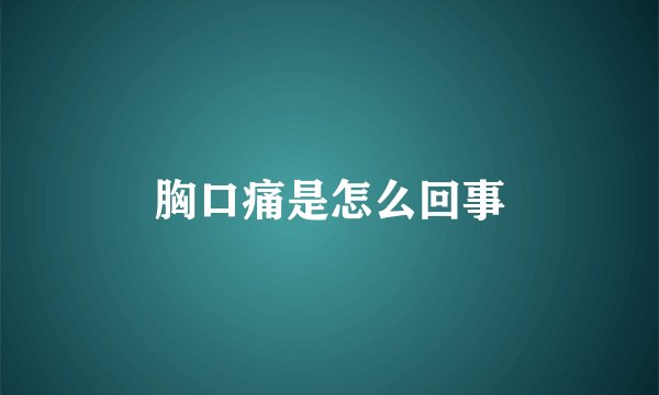 胸口痛是怎么回事