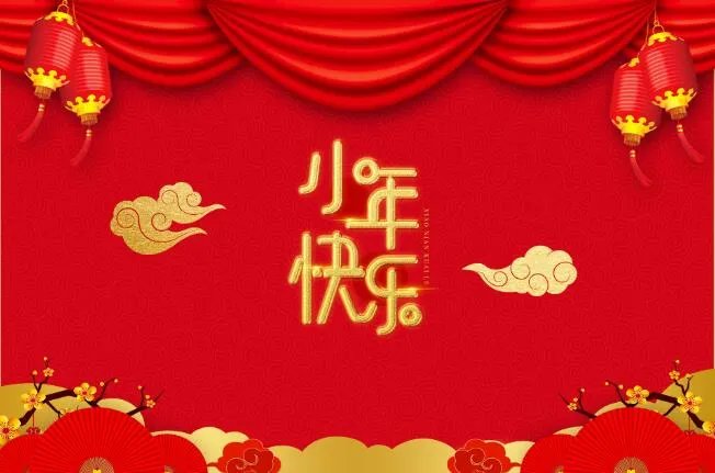 2021小年快乐图片 祝小年快乐动态图片2021