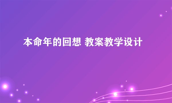 本命年的回想 教案教学设计