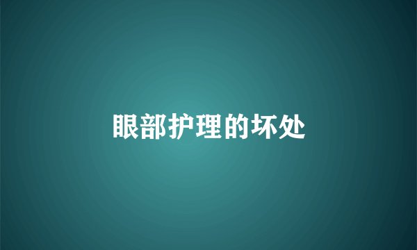 眼部护理的坏处