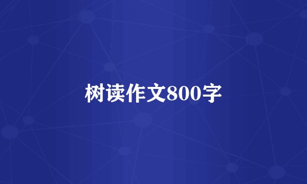 树读作文800字
