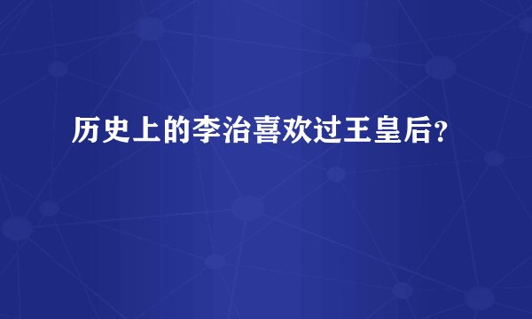 历史上的李治喜欢过王皇后？