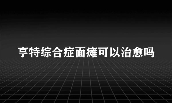 亨特综合症面瘫可以治愈吗