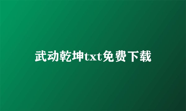 武动乾坤txt免费下载