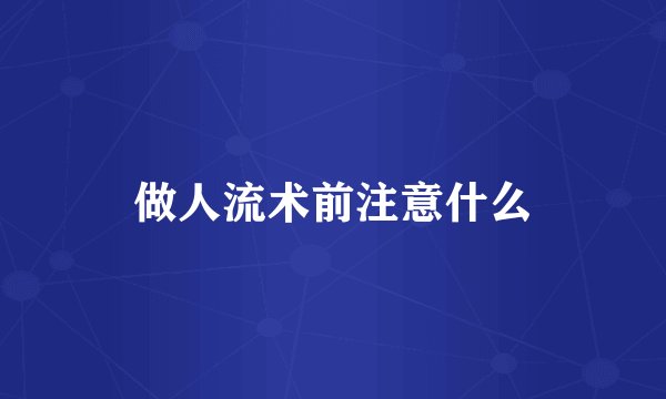 做人流术前注意什么