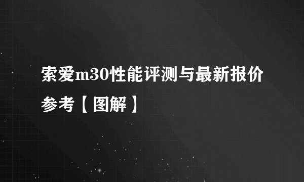 索爱m30性能评测与最新报价参考【图解】