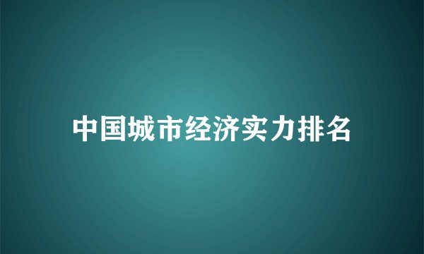 中国城市经济实力排名