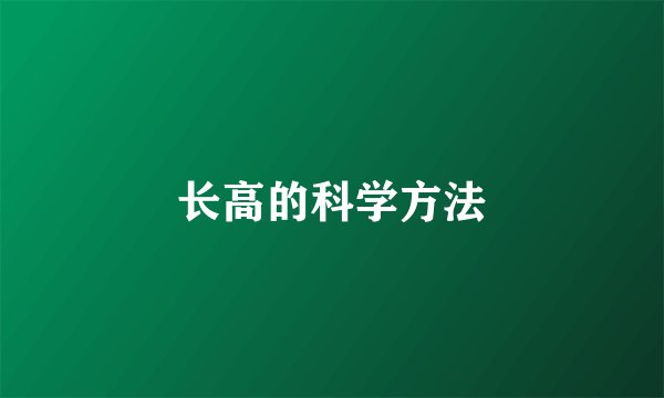 长高的科学方法