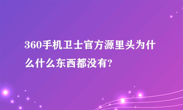 360手机卫士官方源里头为什么什么东西都没有?