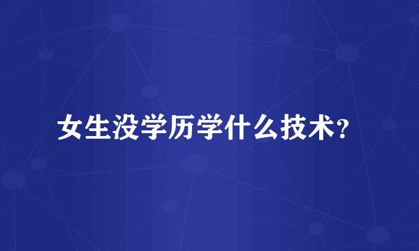 女生没学历学什么技术？