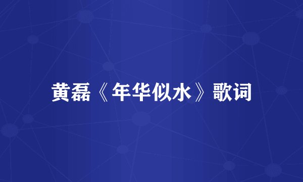黄磊《年华似水》歌词