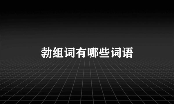 勃组词有哪些词语