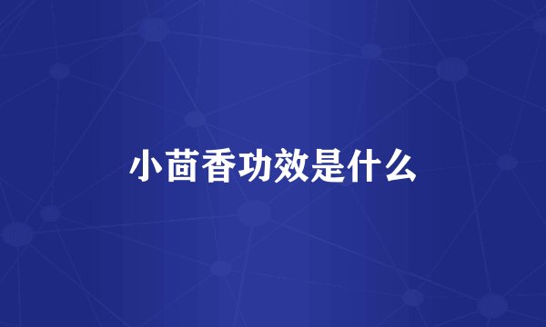 小茴香功效是什么