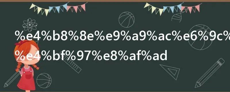 与马有关的俗语