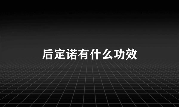 后定诺有什么功效