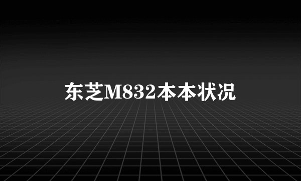 东芝M832本本状况