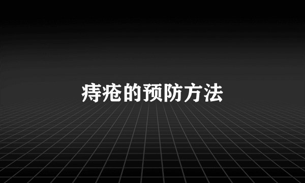 痔疮的预防方法