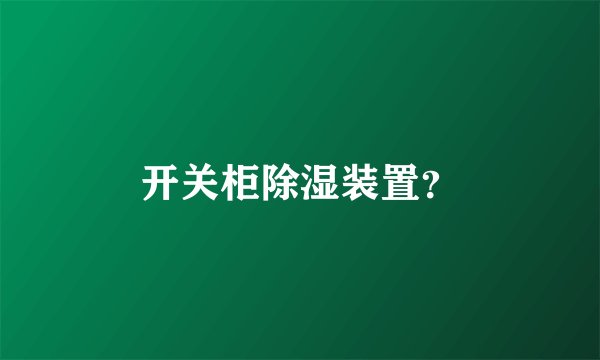 开关柜除湿装置？