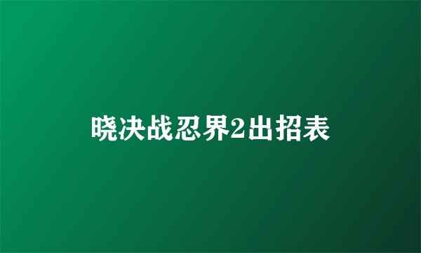 晓决战忍界2出招表