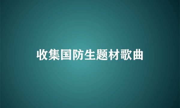 收集国防生题材歌曲