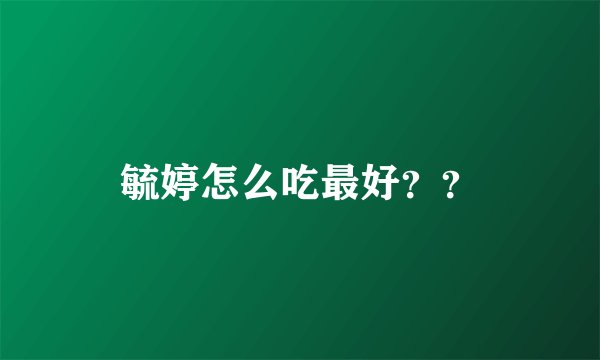毓婷怎么吃最好？？